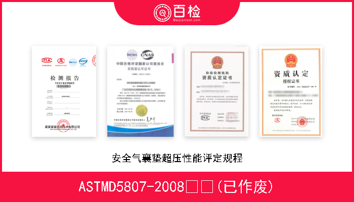 ASTMD5807-2008  (已作废) 安全气襄垫超压性能评定规程 